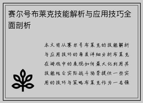 赛尔号布莱克技能解析与应用技巧全面剖析
