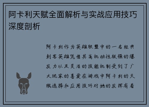阿卡利天赋全面解析与实战应用技巧深度剖析