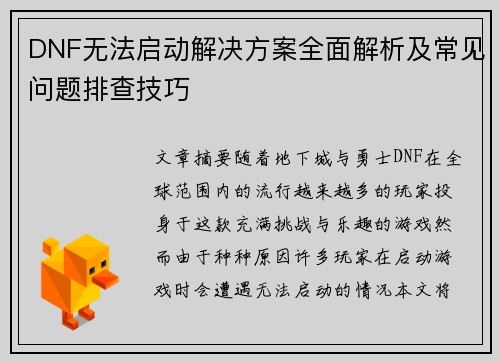 DNF无法启动解决方案全面解析及常见问题排查技巧