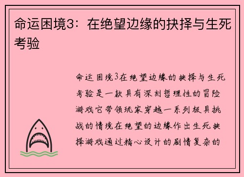 命运困境3：在绝望边缘的抉择与生死考验