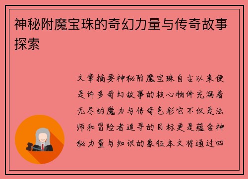 神秘附魔宝珠的奇幻力量与传奇故事探索