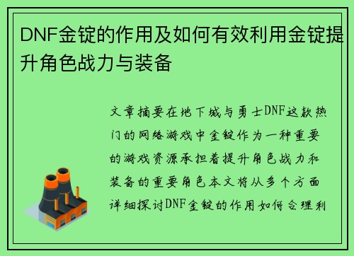 DNF金锭的作用及如何有效利用金锭提升角色战力与装备