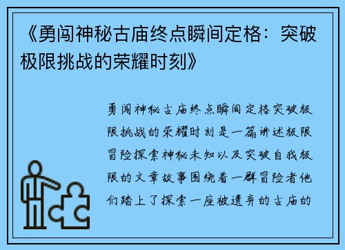 《勇闯神秘古庙终点瞬间定格：突破极限挑战的荣耀时刻》
