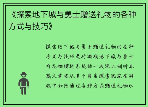 《探索地下城与勇士赠送礼物的各种方式与技巧》
