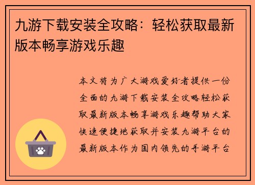 九游下载安装全攻略：轻松获取最新版本畅享游戏乐趣