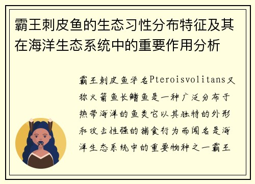 霸王刺皮鱼的生态习性分布特征及其在海洋生态系统中的重要作用分析
