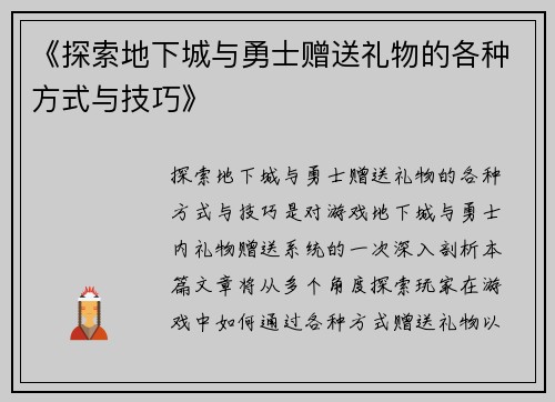 《探索地下城与勇士赠送礼物的各种方式与技巧》