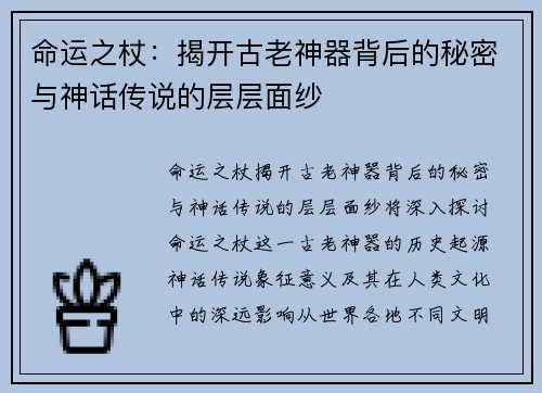 命运之杖：揭开古老神器背后的秘密与神话传说的层层面纱