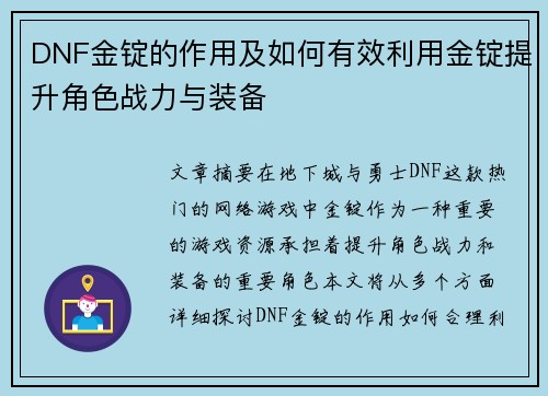 DNF金锭的作用及如何有效利用金锭提升角色战力与装备