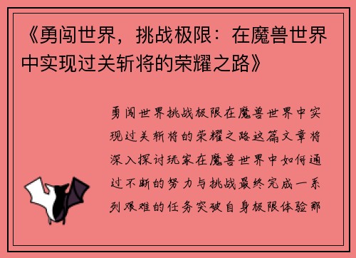 《勇闯世界，挑战极限：在魔兽世界中实现过关斩将的荣耀之路》