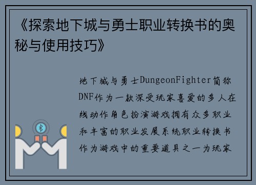 《探索地下城与勇士职业转换书的奥秘与使用技巧》