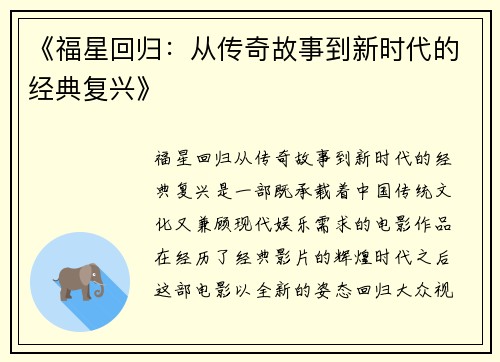 《福星回归：从传奇故事到新时代的经典复兴》