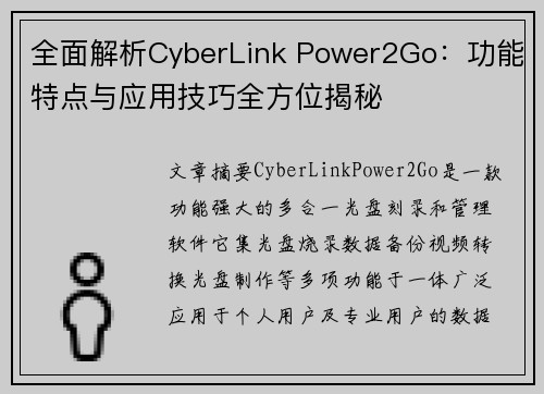 全面解析CyberLink Power2Go：功能特点与应用技巧全方位揭秘