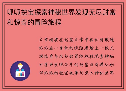 呱呱挖宝探索神秘世界发现无尽财富和惊奇的冒险旅程