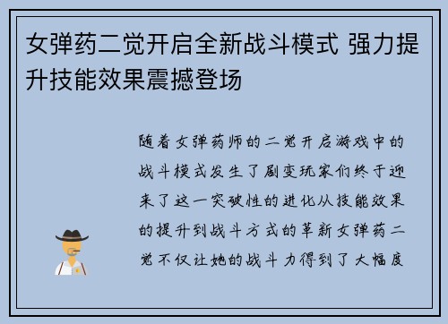 女弹药二觉开启全新战斗模式 强力提升技能效果震撼登场
