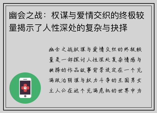 幽会之战：权谋与爱情交织的终极较量揭示了人性深处的复杂与抉择