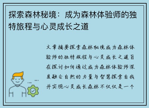 探索森林秘境：成为森林体验师的独特旅程与心灵成长之道