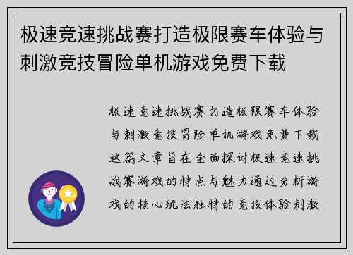 极速竞速挑战赛打造极限赛车体验与刺激竞技冒险单机游戏免费下载