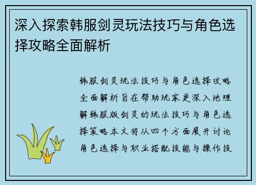 深入探索韩服剑灵玩法技巧与角色选择攻略全面解析