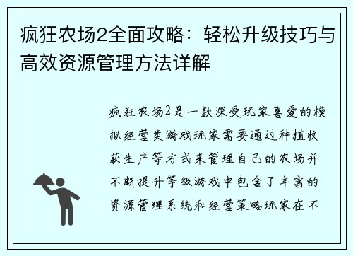 疯狂农场2全面攻略：轻松升级技巧与高效资源管理方法详解