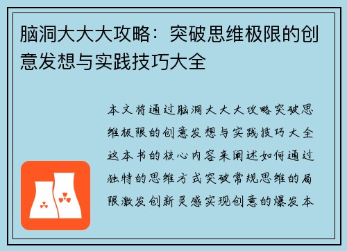 脑洞大大大攻略：突破思维极限的创意发想与实践技巧大全