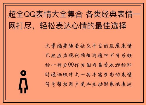 超全QQ表情大全集合 各类经典表情一网打尽，轻松表达心情的最佳选择