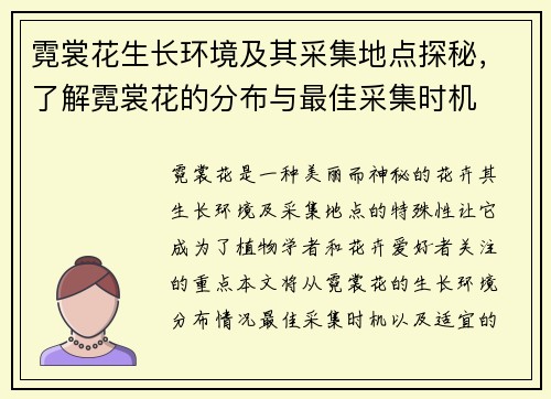 霓裳花生长环境及其采集地点探秘，了解霓裳花的分布与最佳采集时机