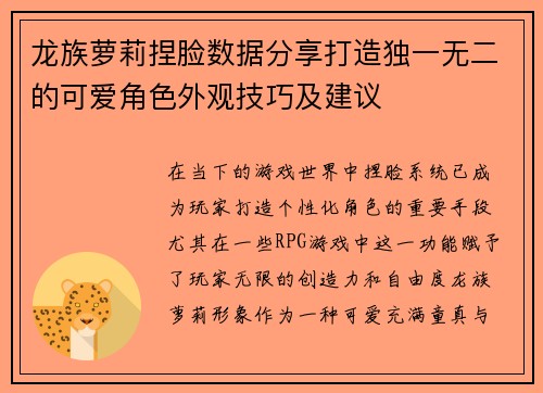 龙族萝莉捏脸数据分享打造独一无二的可爱角色外观技巧及建议
