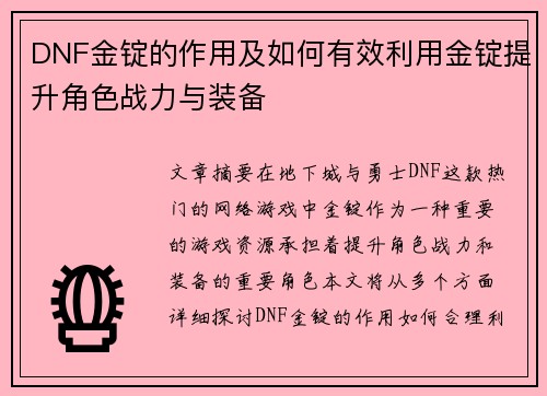 DNF金锭的作用及如何有效利用金锭提升角色战力与装备