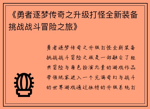 《勇者逐梦传奇之升级打怪全新装备挑战战斗冒险之旅》