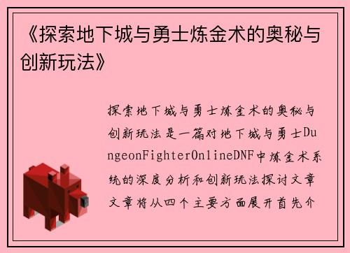 《探索地下城与勇士炼金术的奥秘与创新玩法》