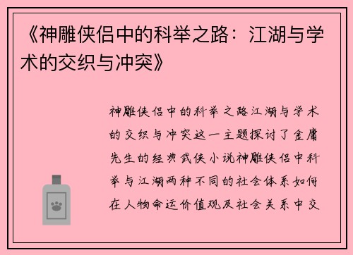 《神雕侠侣中的科举之路：江湖与学术的交织与冲突》