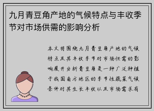 九月青豆角产地的气候特点与丰收季节对市场供需的影响分析