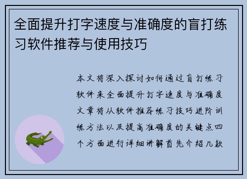 全面提升打字速度与准确度的盲打练习软件推荐与使用技巧