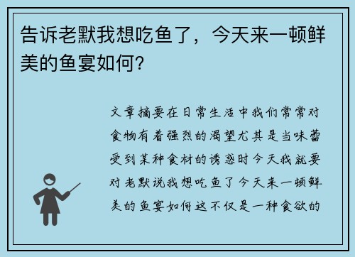 告诉老默我想吃鱼了，今天来一顿鲜美的鱼宴如何？