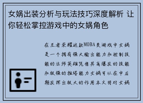 女娲出装分析与玩法技巧深度解析 让你轻松掌控游戏中的女娲角色