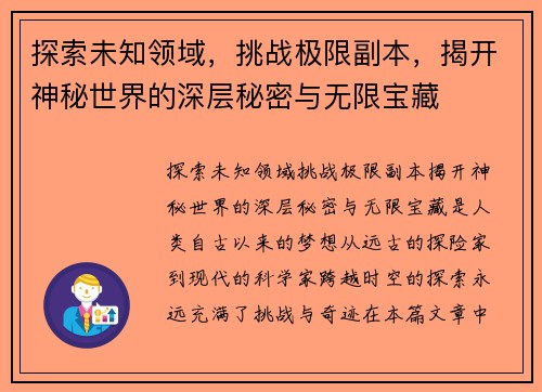 探索未知领域，挑战极限副本，揭开神秘世界的深层秘密与无限宝藏