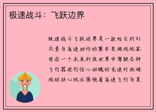 极速战斗：飞跃边界