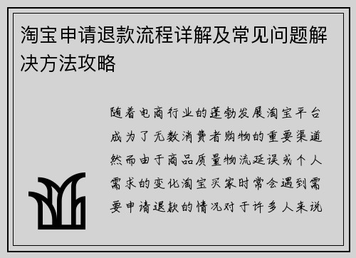 淘宝申请退款流程详解及常见问题解决方法攻略