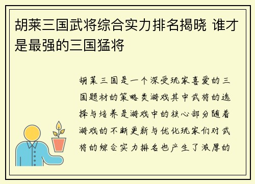 胡莱三国武将综合实力排名揭晓 谁才是最强的三国猛将