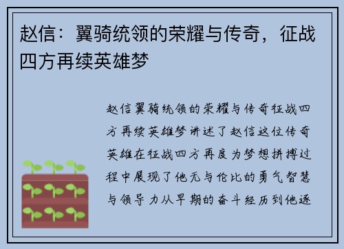 赵信：翼骑统领的荣耀与传奇，征战四方再续英雄梦