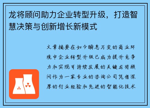 龙将顾问助力企业转型升级，打造智慧决策与创新增长新模式