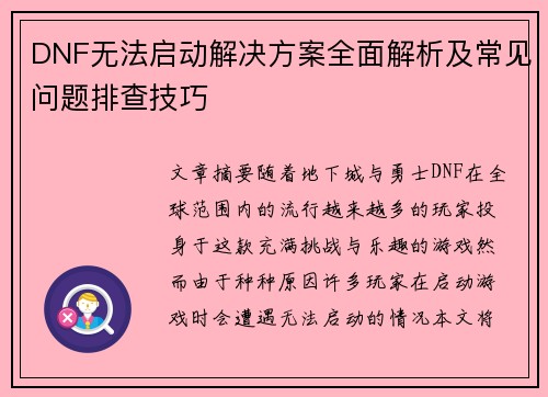 DNF无法启动解决方案全面解析及常见问题排查技巧