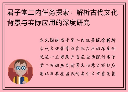 君子堂二内任务探索：解析古代文化背景与实际应用的深度研究