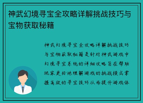 神武幻境寻宝全攻略详解挑战技巧与宝物获取秘籍