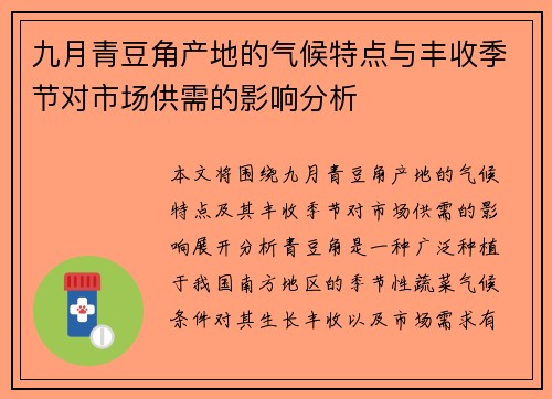 九月青豆角产地的气候特点与丰收季节对市场供需的影响分析