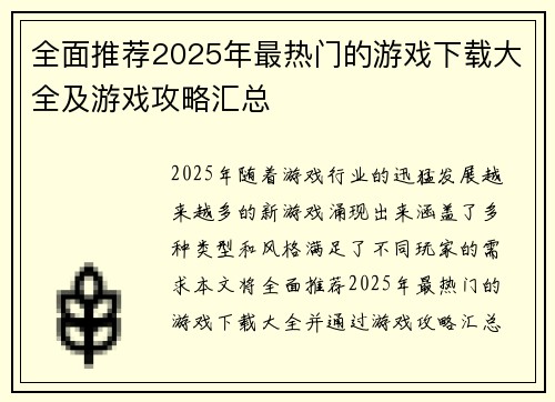全面推荐2025年最热门的游戏下载大全及游戏攻略汇总