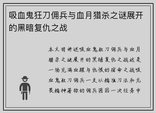 吸血鬼狂刀佣兵与血月猎杀之谜展开的黑暗复仇之战