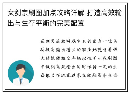 女剑宗刷图加点攻略详解 打造高效输出与生存平衡的完美配置