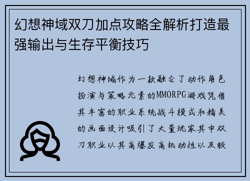 幻想神域双刀加点攻略全解析打造最强输出与生存平衡技巧
